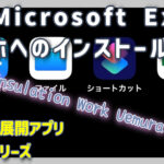 xcelのインストール方法サムネ