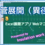 Ｔ管展開説明