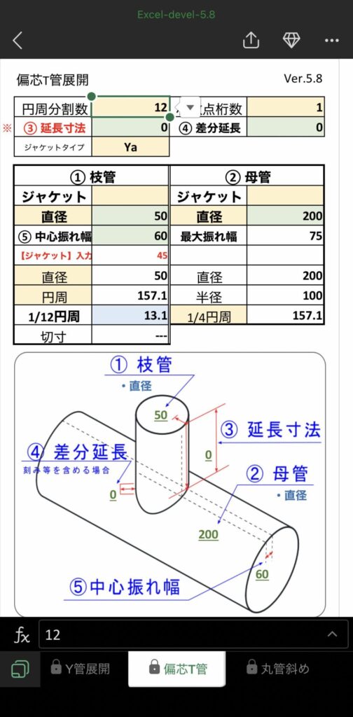 Excel展開アプリ5.8の偏芯T管の入力画面